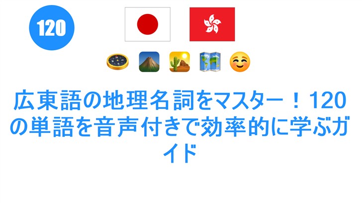 広東語の地理名詞をマスター！120の単語を音声付きで効率的に学ぶガイド